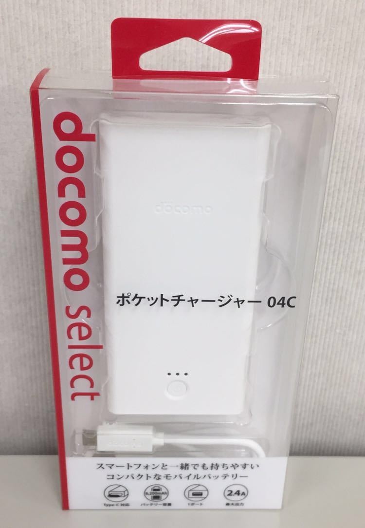 Docomo Select ドコモ セレクト ポケットチャージャー 04c Type C 1ポート 白 ホワイト モバイルバッテリー Usb式充電器 売買されたオークション情報 Yahooの商品情報をアーカイブ公開 オークファン Aucfan Com