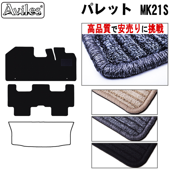 ◆当日発送 フロアマット パレット 21系 MK21S H20.01-25.02(ルークス/ML21Sも共通)【ブラック 無地 ストライプ】★高品質で安売りに挑戦★