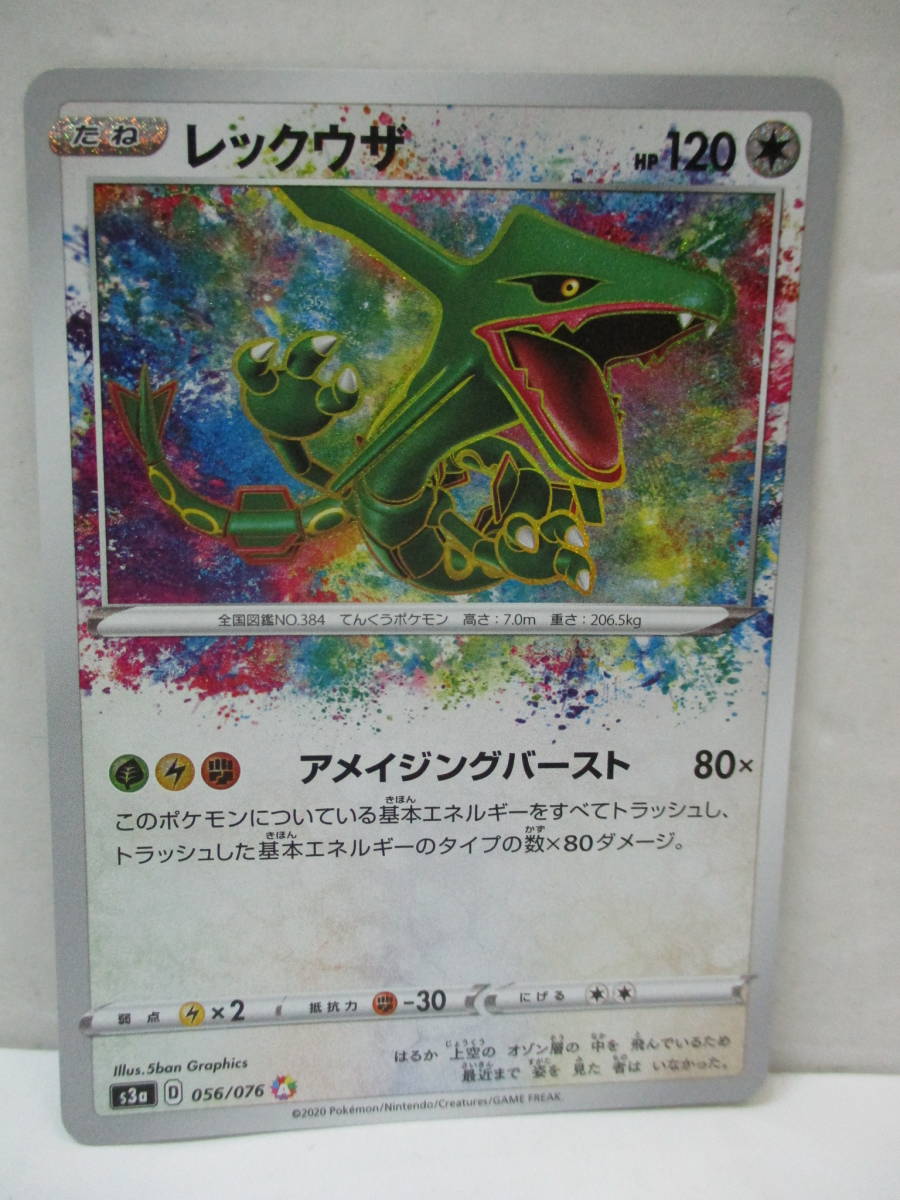 【ポケカ】レックウザs3a056/076 12-037] ポケモンカード レックウザ A(アメイジングレア) s3a 056/076