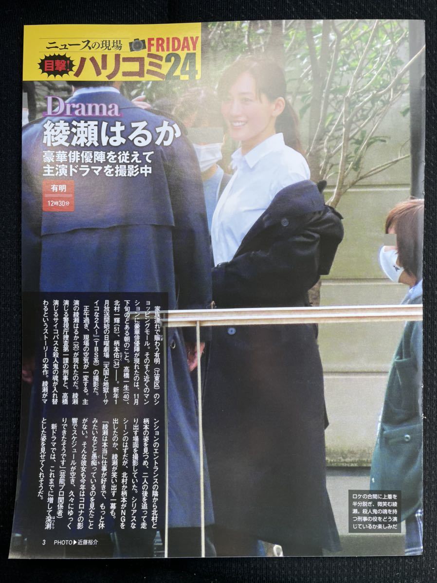 切り抜き ニュースの現場 目撃 ハリコミ24 4p フライデー Friday 21年1月1日 綾瀬はるか 亀梨和也 木村佳乃 小泉孝太郎 ぺこぱ タレント 売買されたオークション情報 Yahooの商品情報をアーカイブ公開 オークファン Aucfan Com