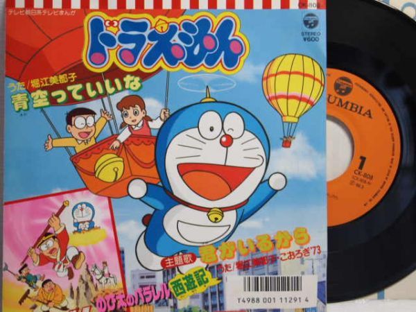 最安値，大人気 アニメ EP ドラえもん 青空っていいな/君がいるから &rsquo;88年 堀江美都子 のび太のパラレル西遊記(アニメソング)｜売買されたオークション情報、yahooの商品情報をアーカイブ公開 - オークフ アニメソング