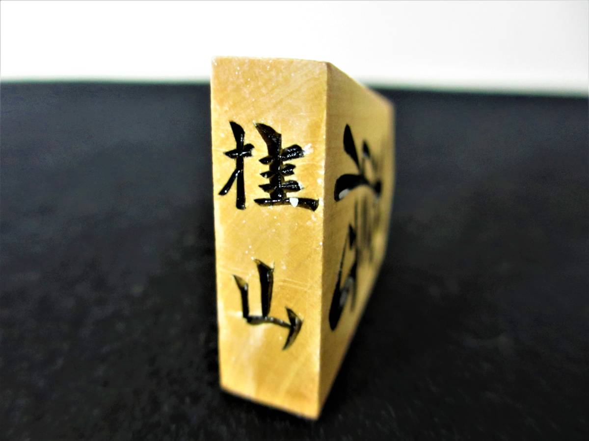 将棋駒　桂山作　天童 将棋駒 桂山作 黄楊 天童 駒