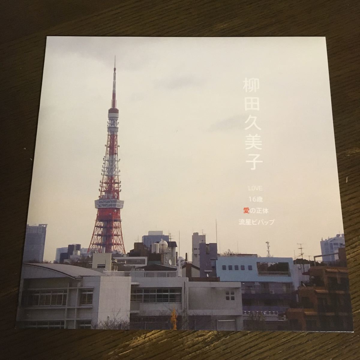 柳田久美子 16歳remix 君のせいなんだ TOFUBEATS 流線形 【公式 柳田久美子 16歳remix 君のせいなんだ TOFUBEATS 流線形 【公式