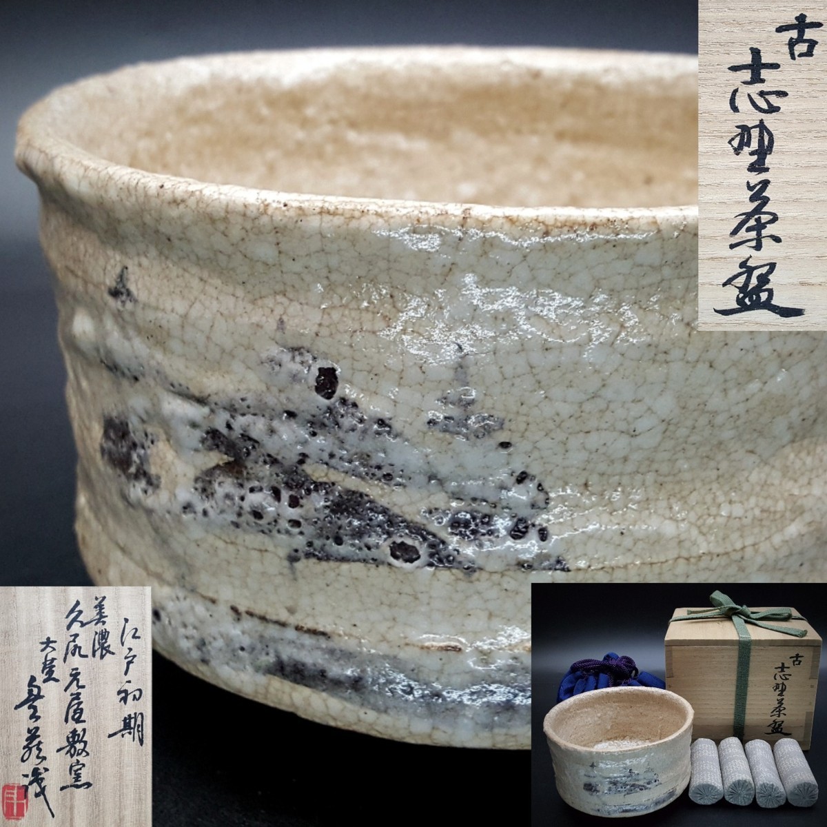 宝蔵古作 茶道具 江戸初期 抹茶 - 14cm 古志野茶碗 美濃 久尻元屋敷窯 
