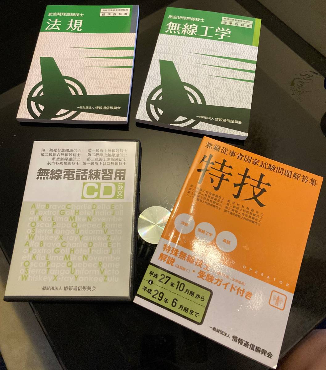 お買い得，人気SALE 航空特殊無線技士 勉強用教材一式 CD以外は(資格試験)｜売買されたオークション情報、yahooの商品情報をアーカイブ公開 - オークファン その他