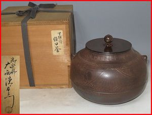 大西清右衛門 釜のYahoo!オークション(旧ヤフオク!)の相場・価格を見る