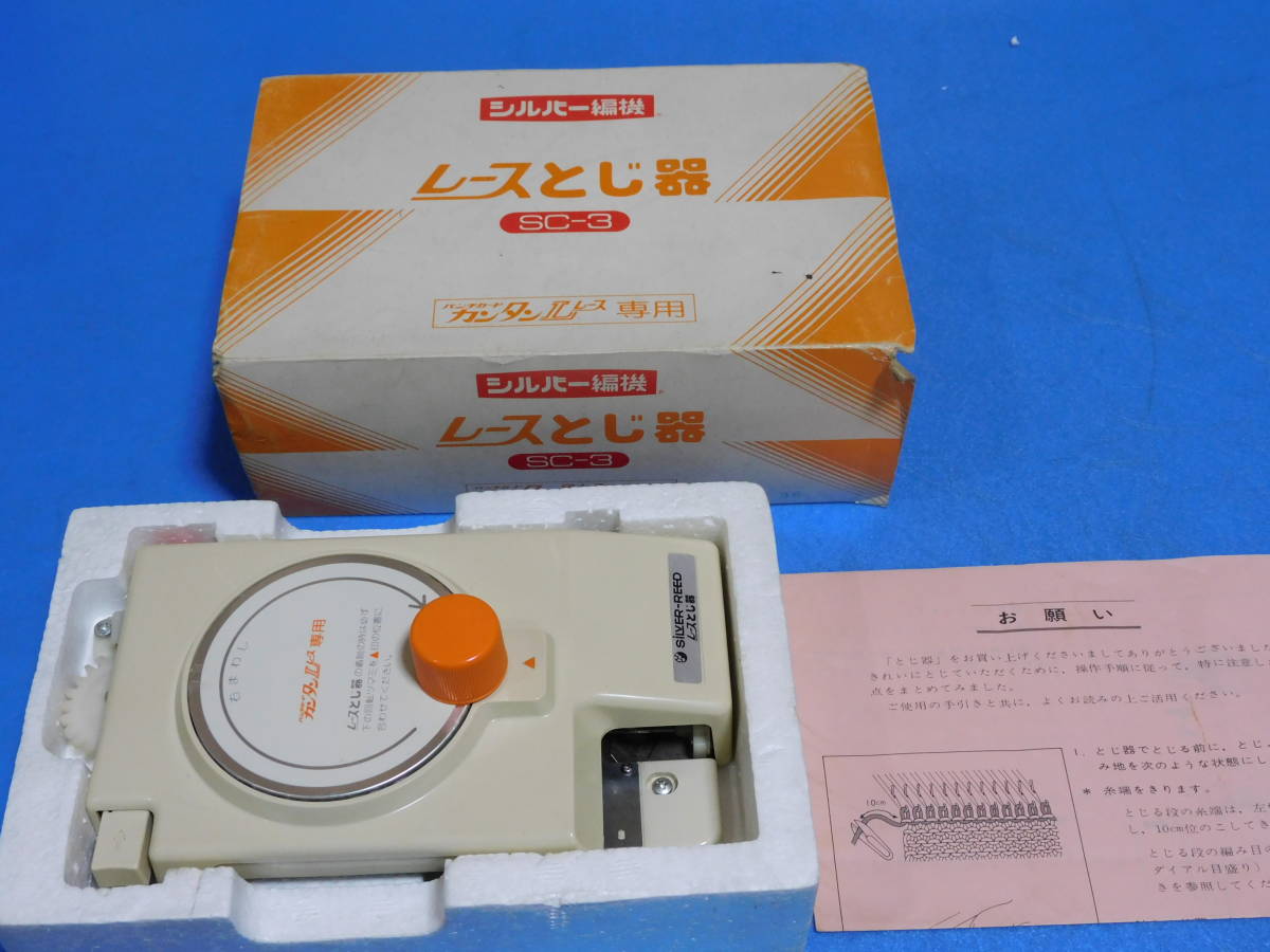 シルバー編み機レースとじ器 SC-3 パンチカード かんたん Lレース専用