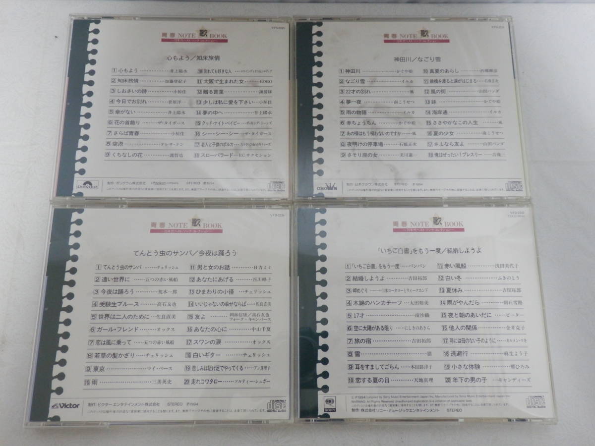 CD『青春 NOTE 歌 BOOK ～70年代ベスト・ソング・コレクション～ 12枚