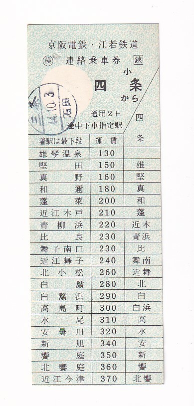 品質保証，限定SALE 京阪電鉄 江若鉄道 四条から近江今津ま 連絡乗車券 準常備軟券昭和44年(その他)｜売買されたオークション情報、yahooの商品情報をアーカイブ公開 - オークファン その他