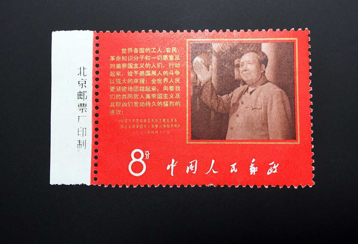 中国切手 文 9 アメリカ黒人の闘争支持 1種完 耳紙付き 未 中国切手 文 9 アメリカ黒人の闘争支持 1種完 耳紙付き 未