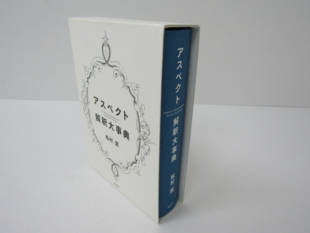 アスペクト解釈大事典　松村潔　説話社 アスペクト解釈大事典 松村潔 ☆1792 雑誌 本、雑誌