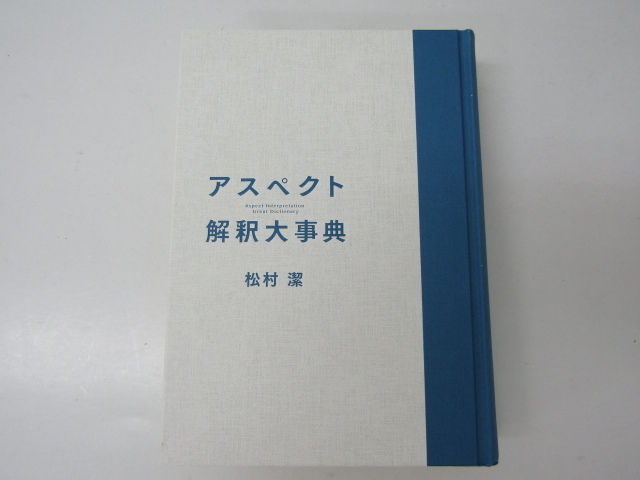 アスペクト解釈大事典 松村潔 ☆1792 雑誌 本、雑誌