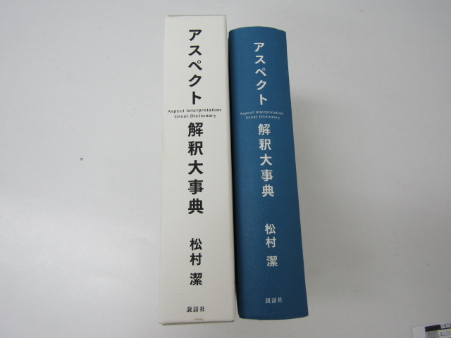 アスペクト解釈大事典 松村潔 ☆1792 雑誌 本、雑誌