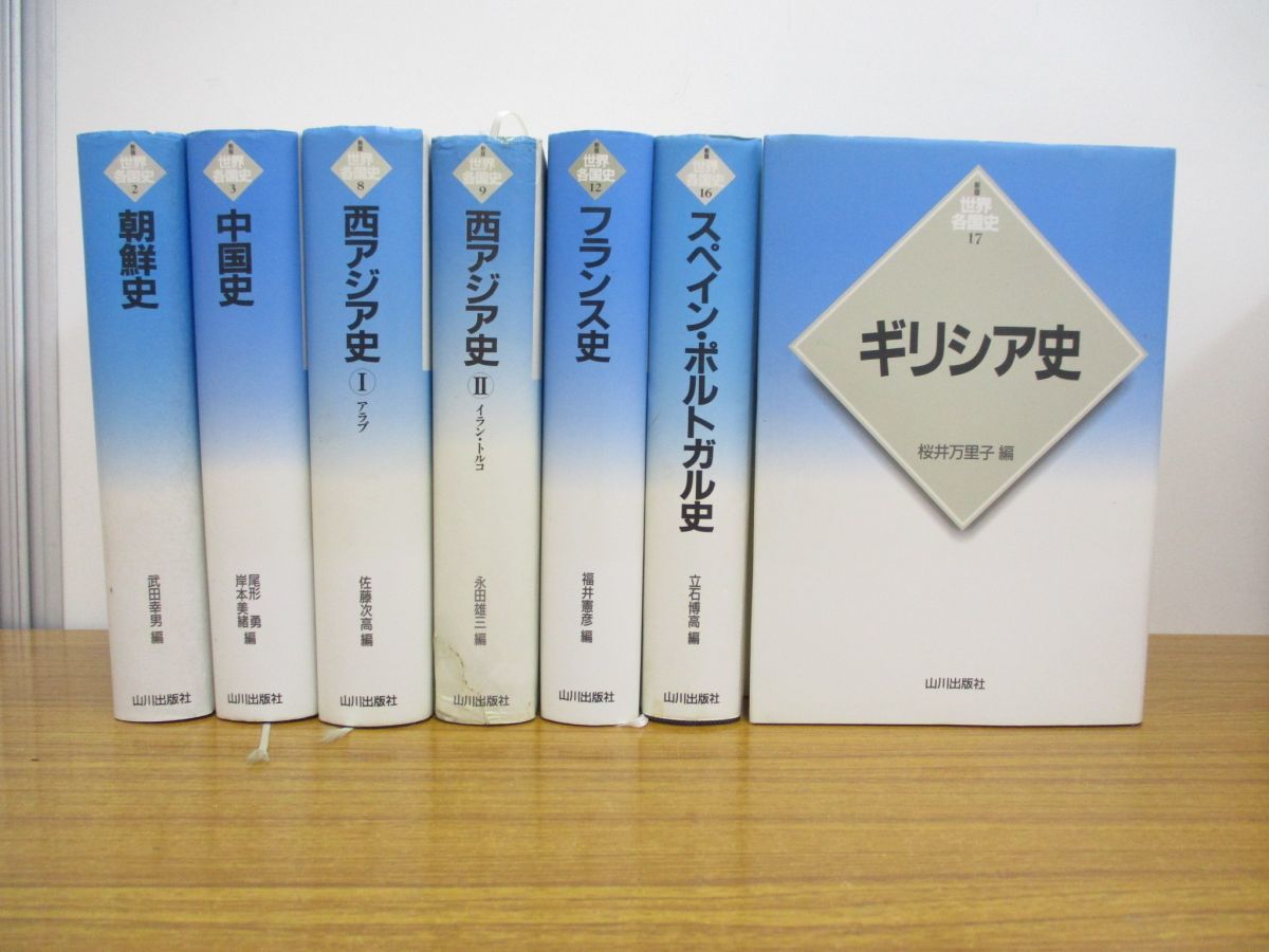 本 世界各国史 7冊セット