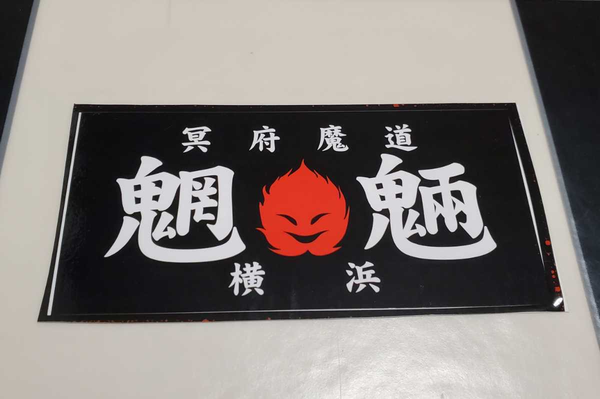 特攻の拓 ステッカー 魍魎 : 疾風伝説 特攻の拓展 - 朧童幽霊 獏羅天