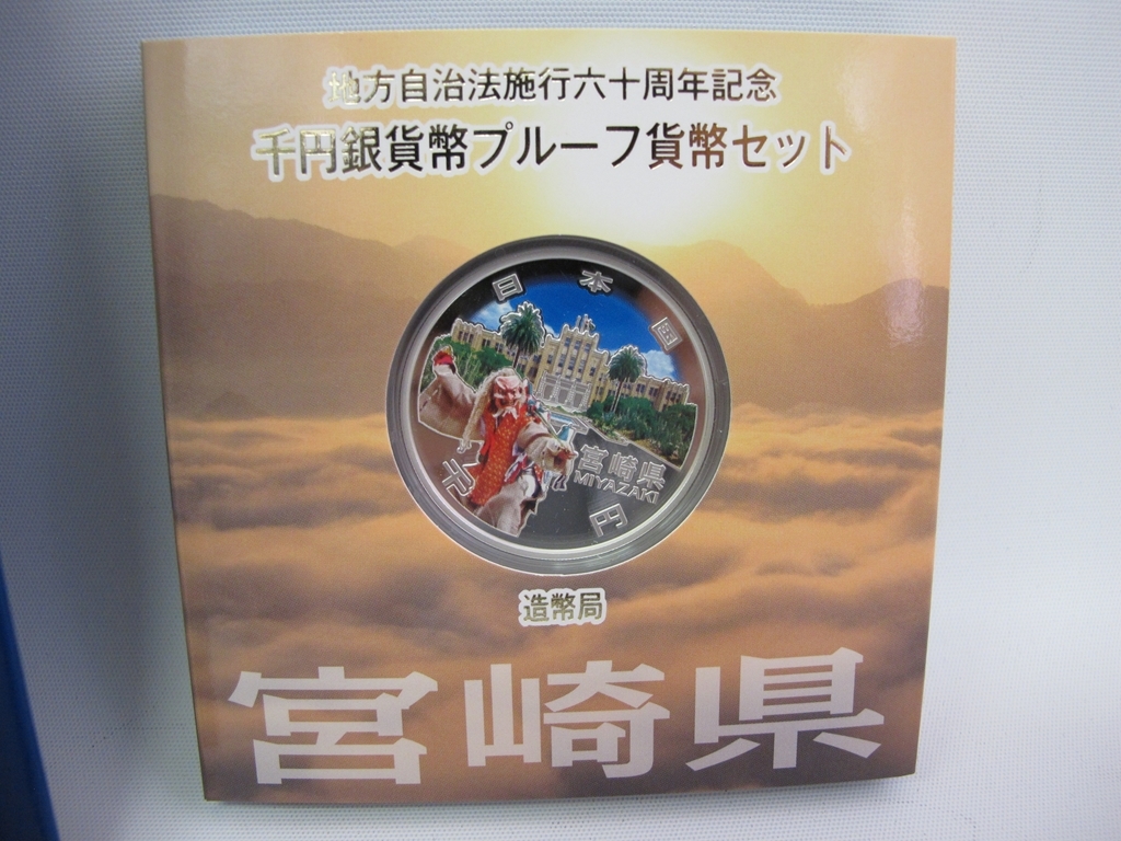 地方自治法施行60周年記念 千円銀貨 宮崎県 ケース付 【公式通販】