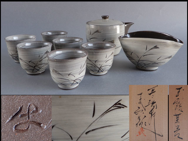 茶】現川焼 豊瑞軒名工 十三代 横石 臥牛 玉露 茶器 【公式通販】