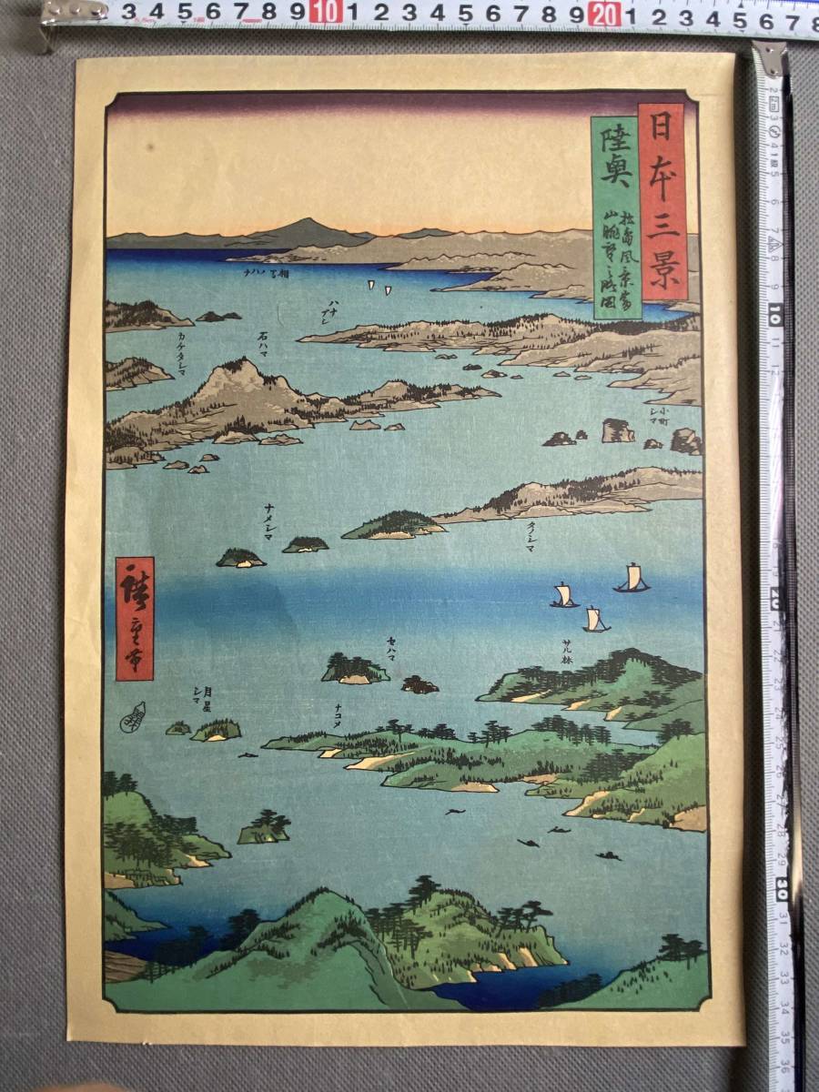 専用ページ 20点 11＃H5/S67 本物浮世絵木版画 歌川広重 【日本三景・陸奥 松島風景