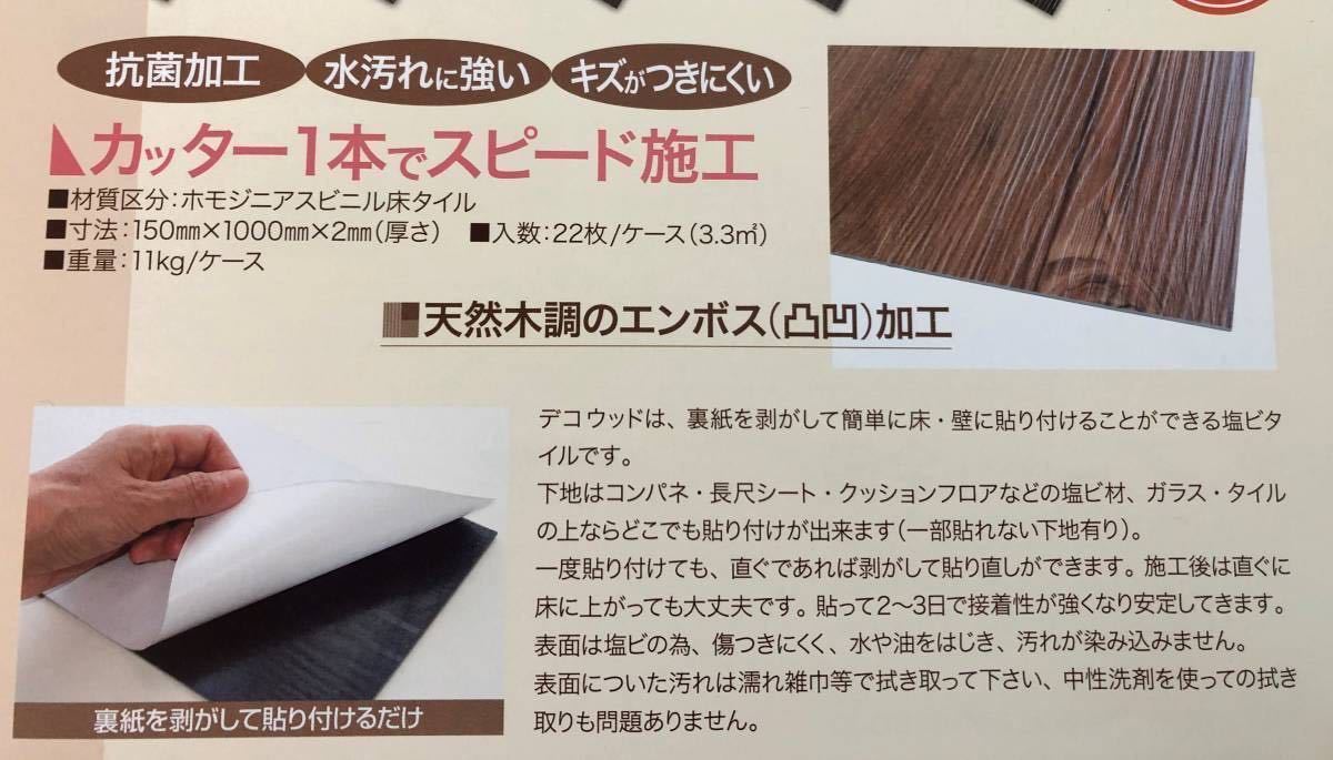 限定SALE，爆買い デコウッドダーク色3ケース66枚(床材)｜売買されたオークション情報、yahooの商品情報をアーカイブ公開 - オークファン 内装材料一般