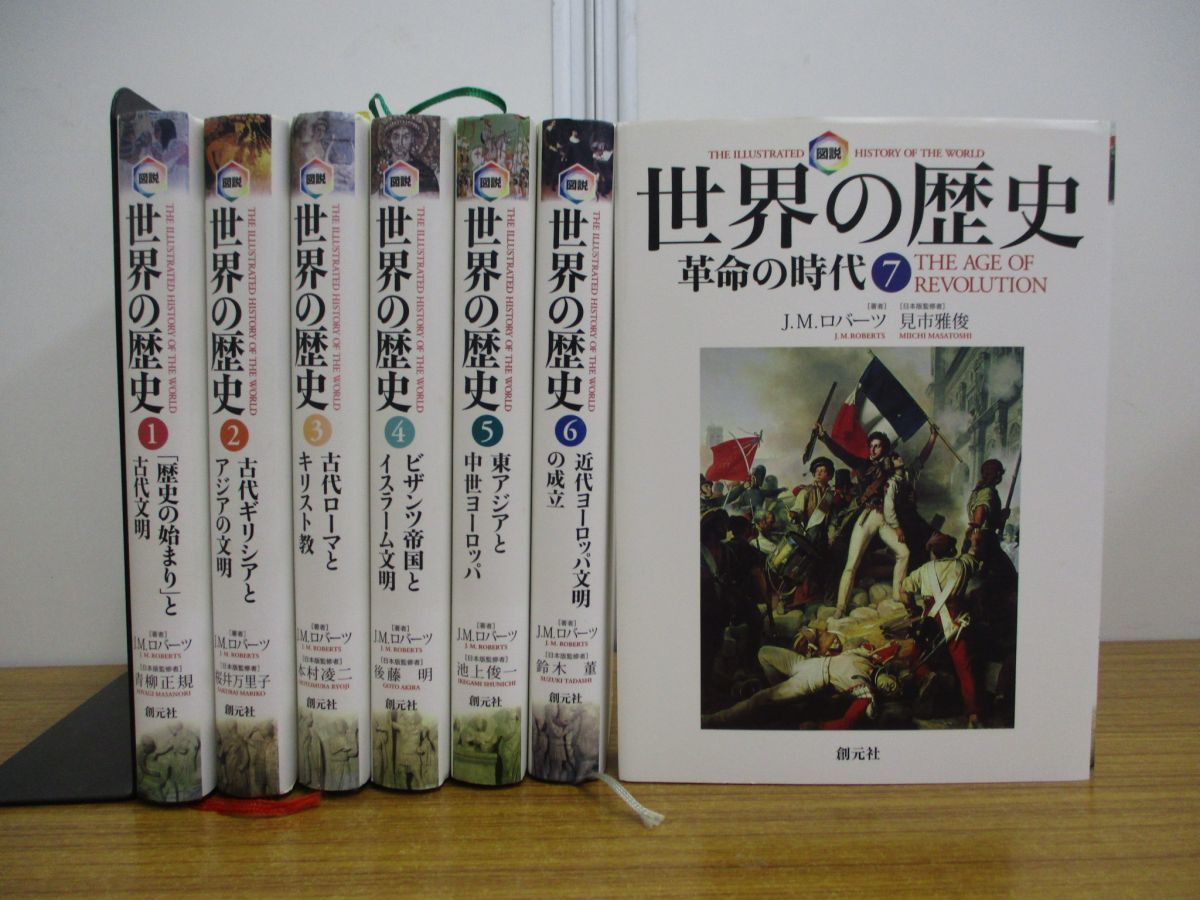△01)創元社 図説世界の歴史 全10巻中7冊セット/J.M.ロバーツ/青柳正規