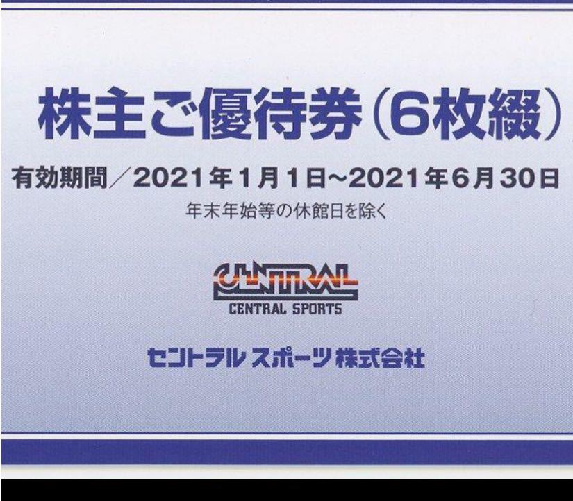 ☆セントラルスポーツ 株主優待券 6枚綴 1冊☆ セントラルスポーツ