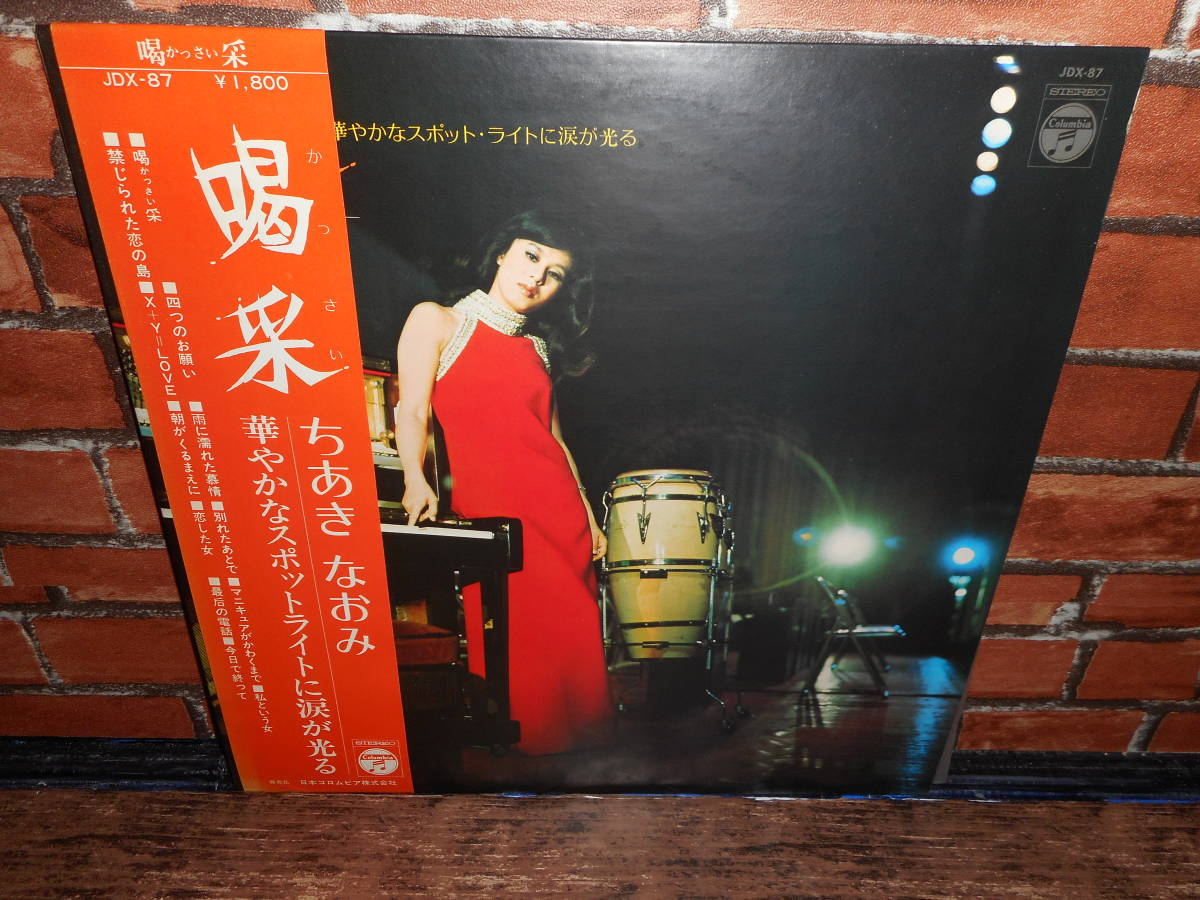 Lp ちあきなおみ 喝采 華やかなスポットライトに涙が光る 和モノ 邦楽 流行歌 歌謡曲 女性歌手 ジャパニーズポップス 売買されたオークション情報 Yahooの商品情報をアーカイブ公開 オークファン Aucfan Com