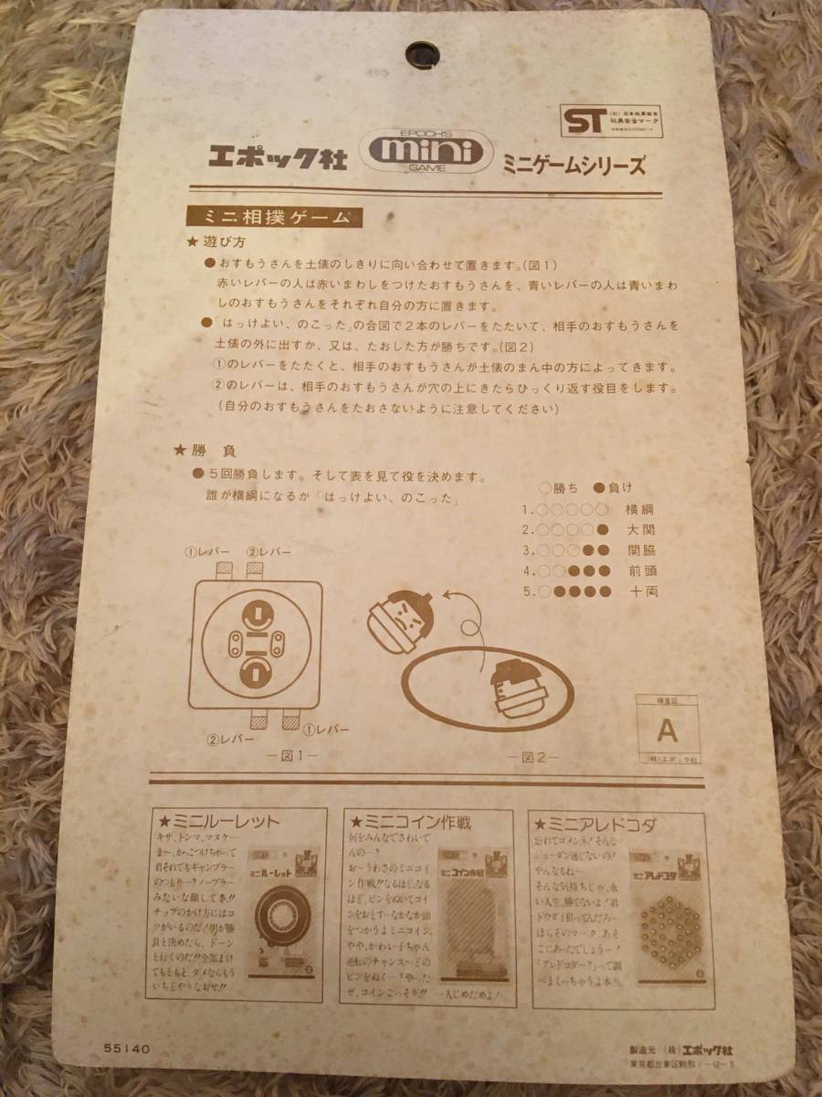 エポック社　ミニ相撲ゲーム　未開封　玩具_2