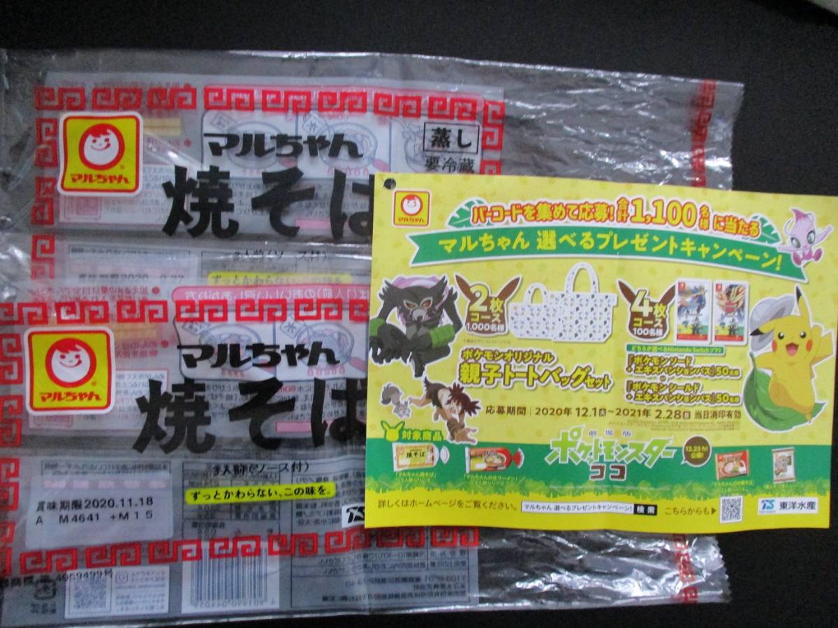 懸賞 応募 マルちゃん ポケモン 親子トートバッグ 当たる キャンペーン バーコード ハガキ 食品のパッケージ 売買されたオークション情報 Yahooの商品情報をアーカイブ公開 オークファン Aucfan Com