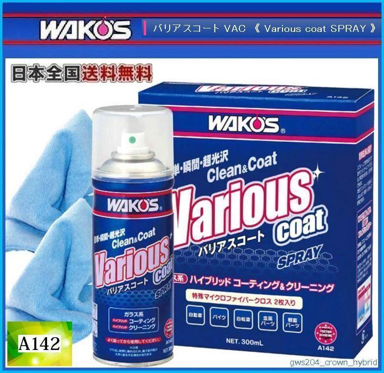 バリアスコート A142 | ワコーズ WAKO'S VAC 和光ケミカル 洗艇と