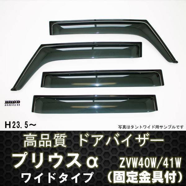 お得，新品 ドアバイザー プリウス&alpha; アルファ ZVW40W/41W ワイド 両面テープ＆金具付 ディーラー様ご愛用品 23年5月(サイド)｜売買されたオークション情報、yahooの商品情報をアーカイブ公開 - オークフ トヨタ用