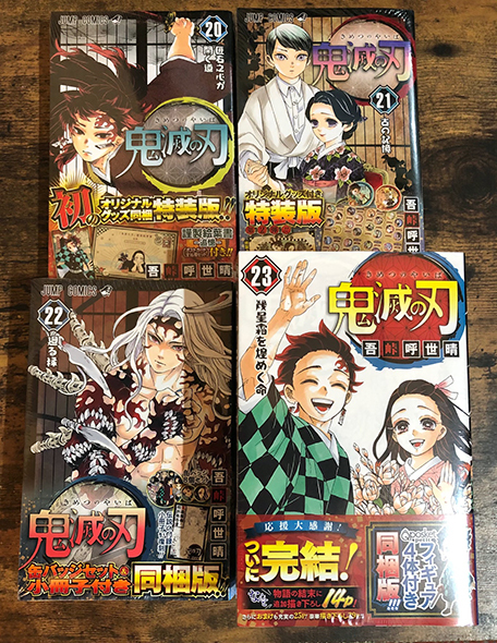 特装版 鬼滅の刃 20巻 21巻 22巻 23巻 フィギュア付き同梱版 Q posket