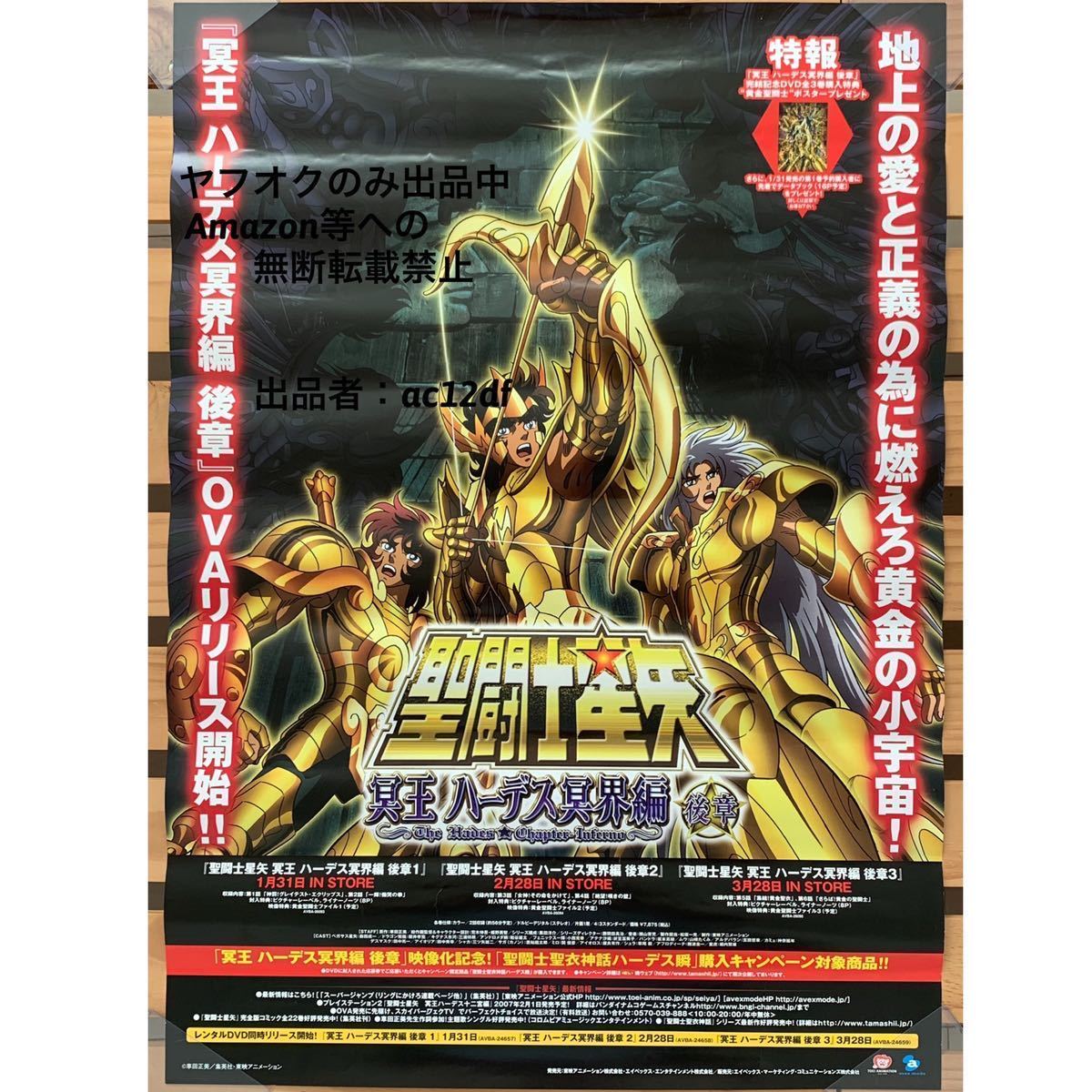 レア！　当時物　聖闘士星矢　ポスター　冥王ハーデス十二宮編　B2サイズ レア！当時物聖闘士星矢ポスター冥王ハーデス十二宮編B2サイズ レア！