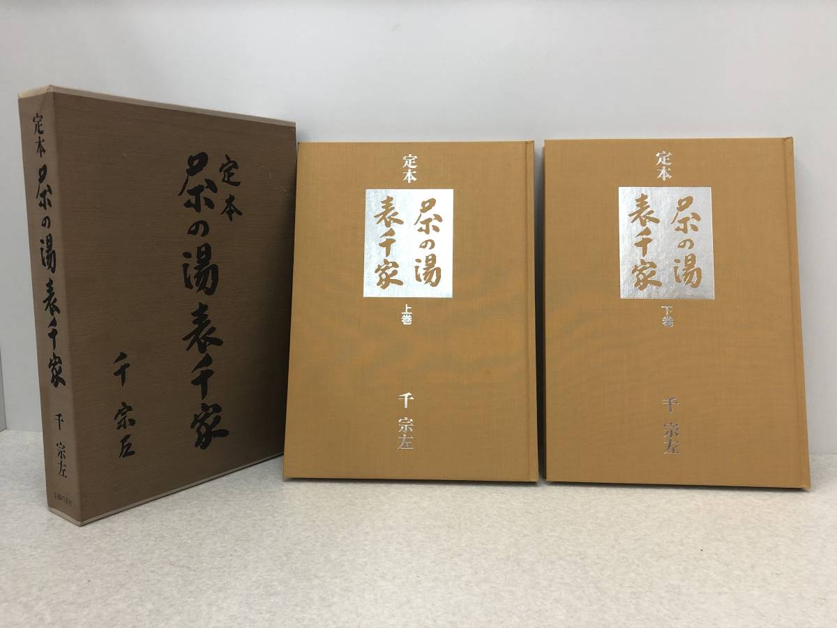 K-5】 定本 茶の湯 表千家 上下巻揃 千宗左 定本 茶の湯表千家 上下巻