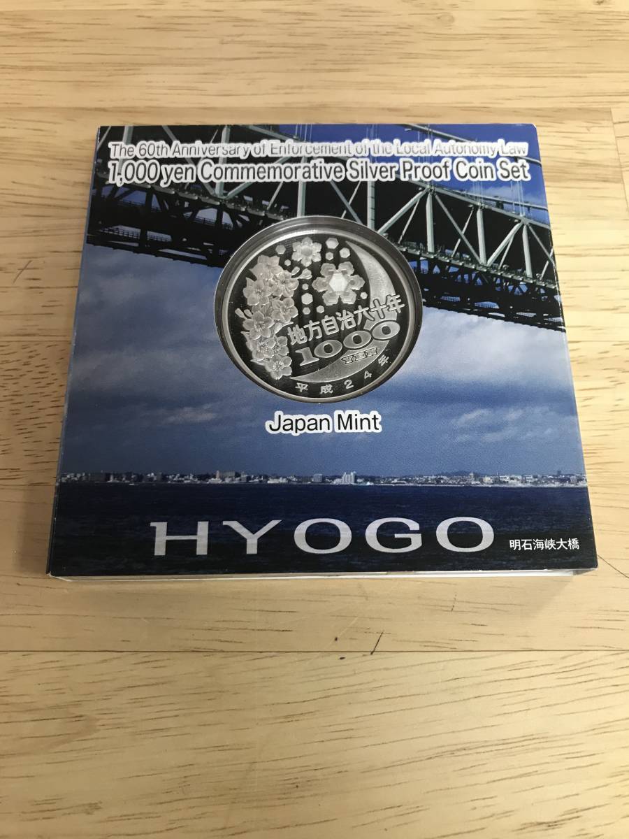 34412002 地方自治法施行60周年記念 千円銀貨 【兵庫県】 1000円銀貨