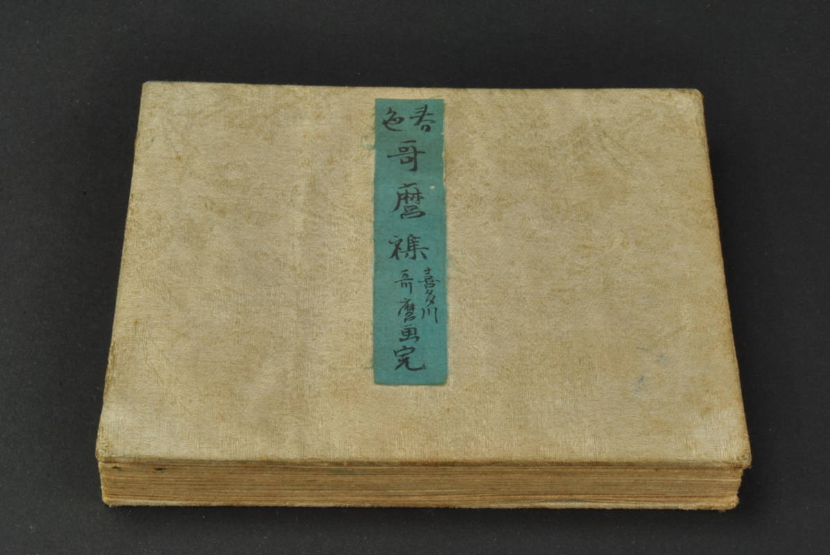 春画 哥麿集 喜多川歌麿作 秘画 春本 春画帖 艶本 枕絵 浮世絵 木版画 画帖 彩色十二図 和本 時代物(浮世絵、版画)｜売買された ...