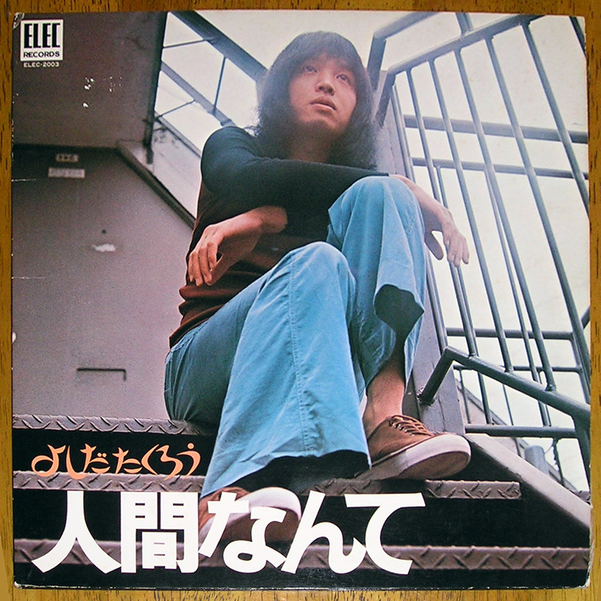 100%新品 LP 吉田拓郎 よしだたくろう /人間なんて オビなし／歌詞カード コピー iii(吉田拓郎)｜売買されたオークション情報、yahooの商品情報をアーカイブ公開 - オークファン や行