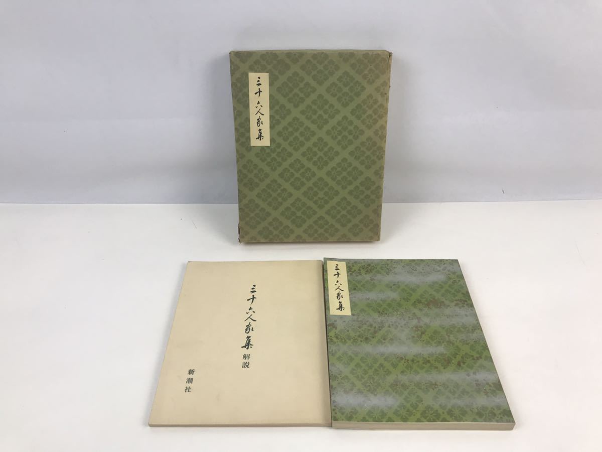 三十六人家集」 公式通販 田中親美監修 新潮社 田中親美監修] 昭和39年 