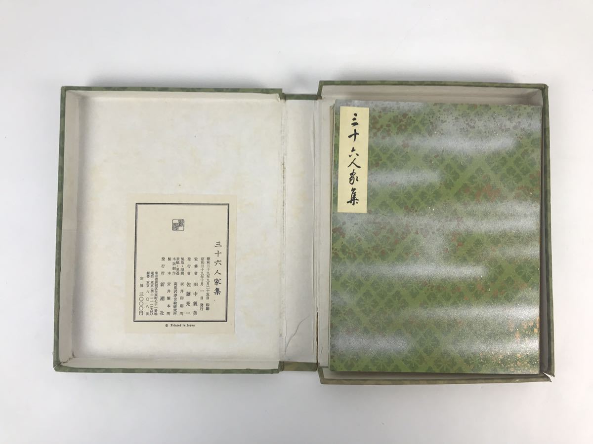 三十六人家集」 公式通販 田中親美監修 新潮社 田中親美監修] 昭和39年 