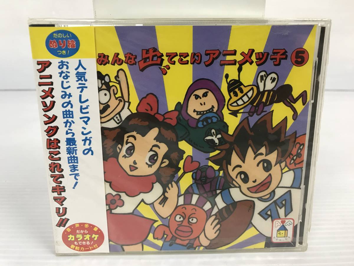 Cd みんな出てこいアニメッ子5 パチソン ギャバン ちびまる子ちゃん 悪魔くん エスパー魔美 キテレツ大百科 おそ松くん アニメ アニメソング一般 売買されたオークション情報 Yahooの商品情報をアーカイブ公開 オークファン Aucfan Com