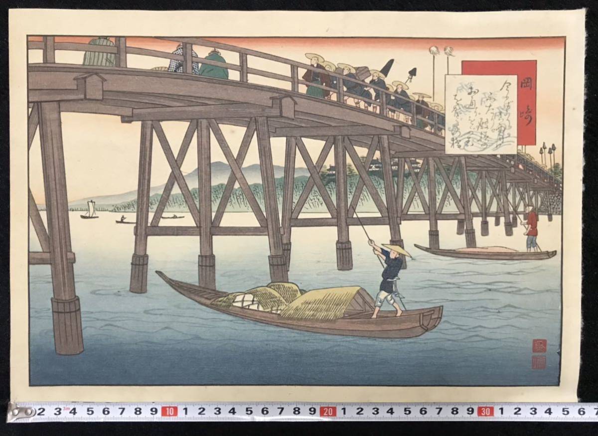 木版画 浮世絵 藤川為信「東海道名所膝栗毛画帖 岡崎」大判 保存良い