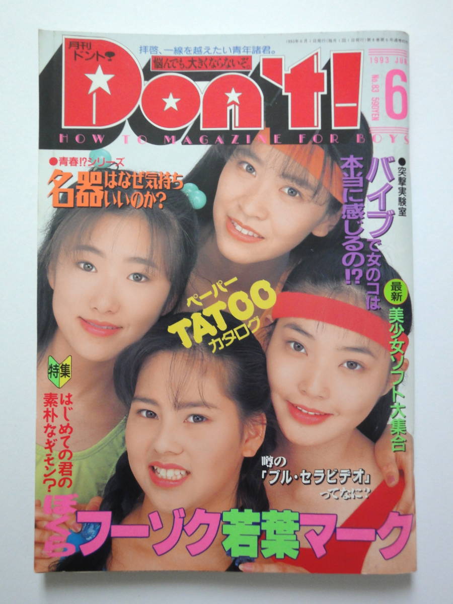 雑誌 Don T 月刊ドント 1993年6月号 アイドル 芸能人 売買されたオークション情報 Yahooの商品情報をアーカイブ公開 オークファン Aucfan Com