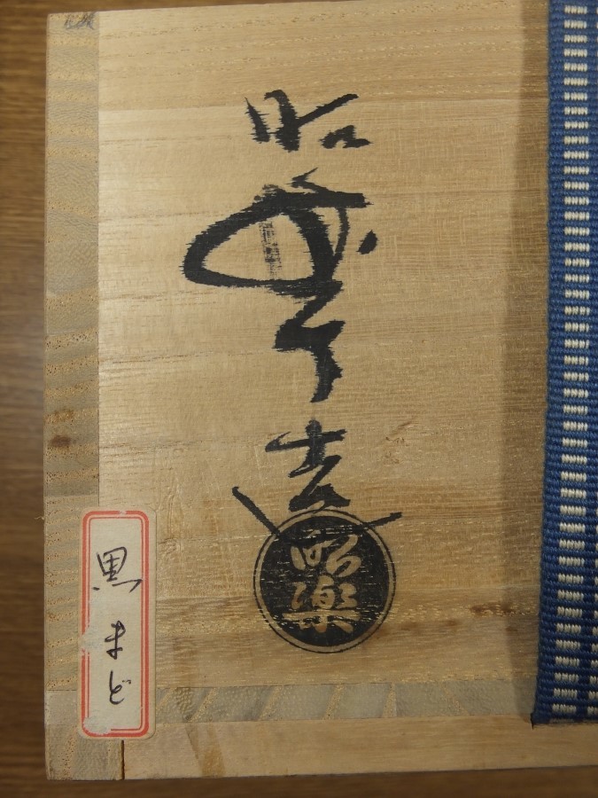 【茶道具】前大徳寺藤田寛道和尚箱書 『清風』好楽造 飴茶碗  A173 大徳寺派 雲林院 藤田寛道 箱書佐々木昭楽（松楽）作黒楽 ねっと店