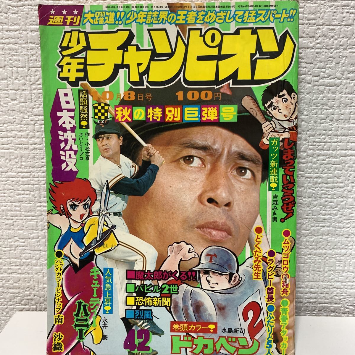 少年チャンピオン1973年42号】永井豪 藤子不二雄 王貞治 南沙織