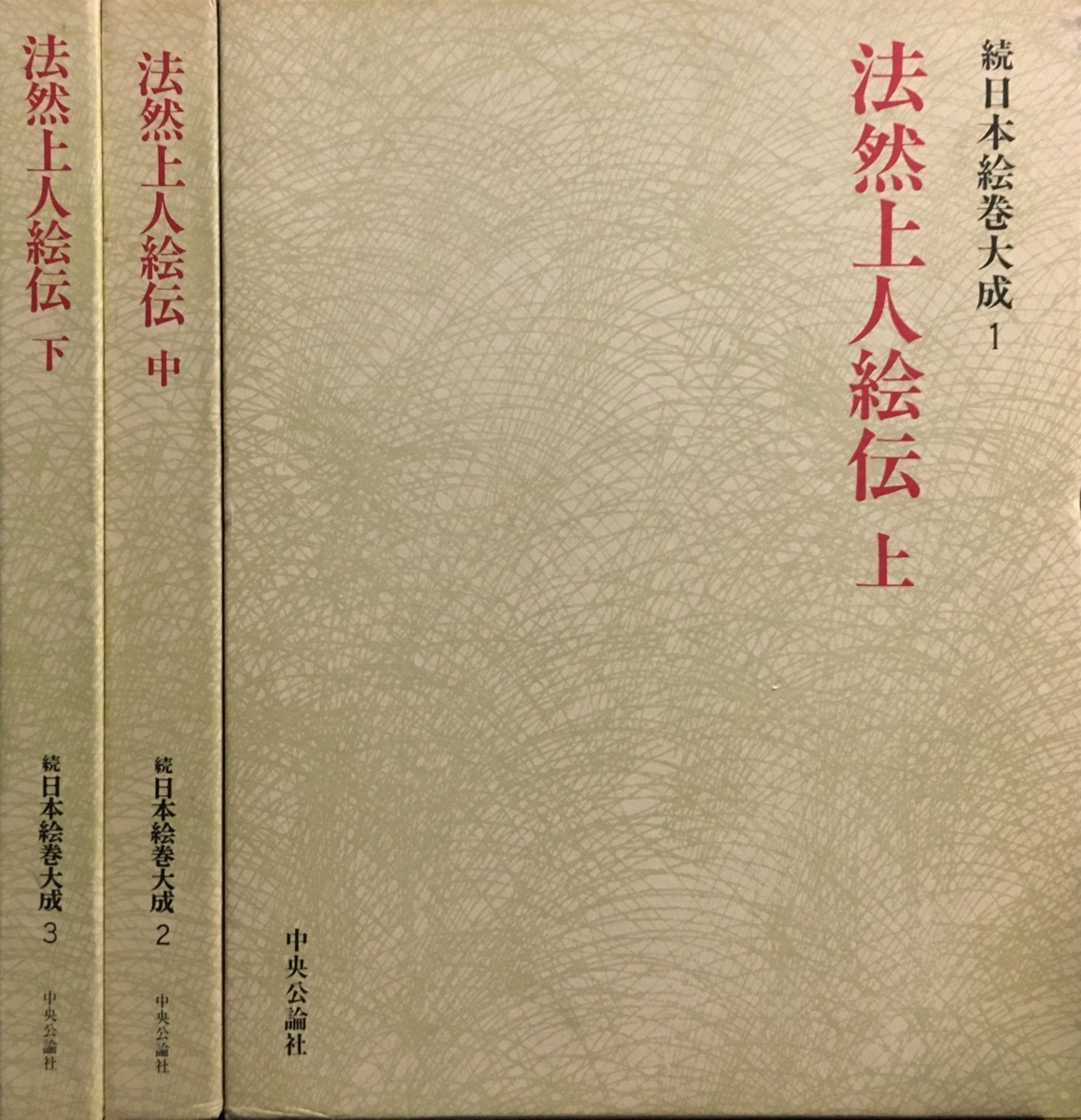 ★作品見本★ 上中下巻 3冊揃『法然上人絵伝著者 続日本絵巻大成』中央公論社 1981年