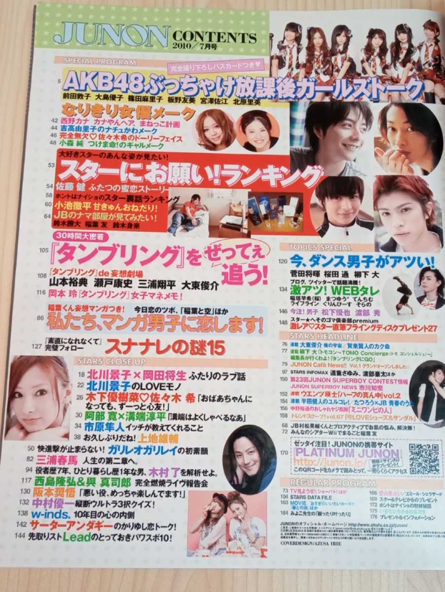 Junon 10年7月号 三浦春馬 人生の第ニ章へ 佐藤健 三浦翔平 市原隼人 桜田通 タンブリング ジュノン ハルコレ Junon 売買されたオークション情報 Yahooの商品情報をアーカイブ公開 オークファン Aucfan Com