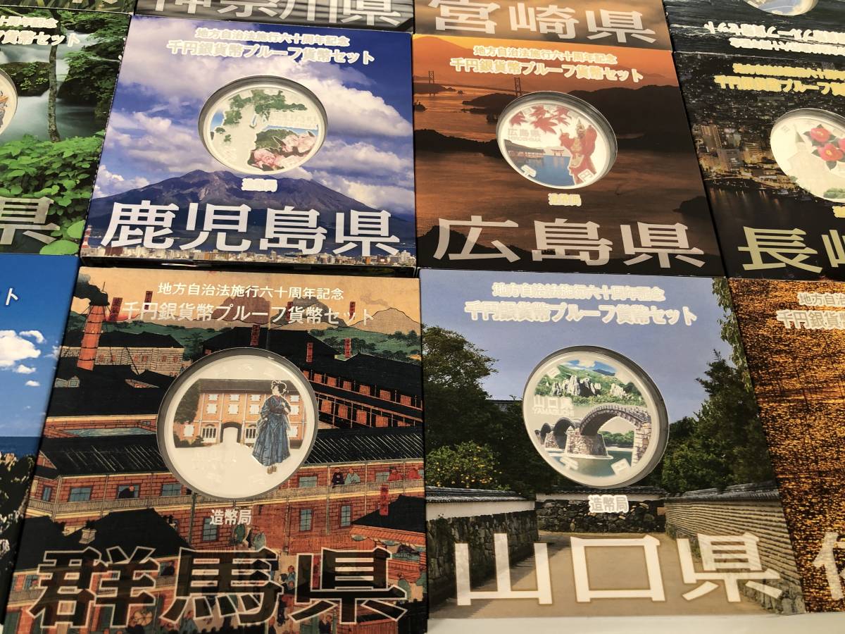 ○地方自治法施行60周年記念 千円銀貨幣プルーフ貨幣 セット Aセット