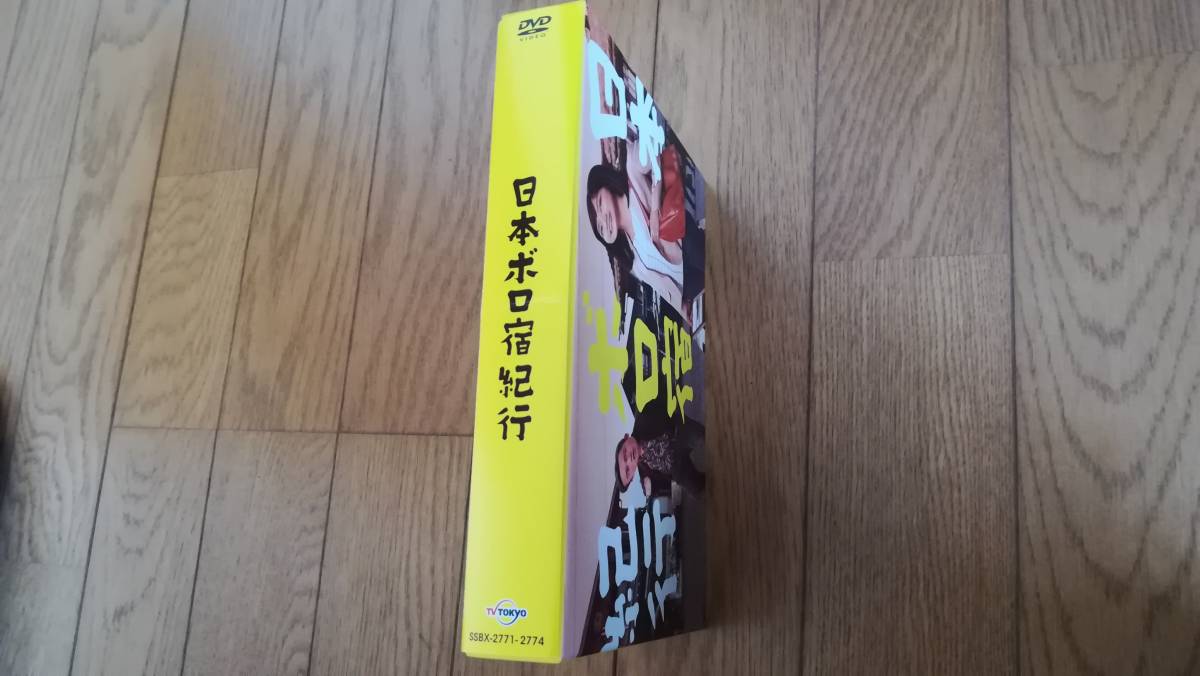 日本ボロ宿紀行 DVDBOX／深川麻衣、高橋和也 日本ボロ宿紀行