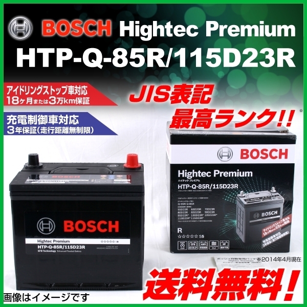 BOSCH バッテリー HTP-Q-85R⁄115D23R ハイテックプレミアム 115D23R 