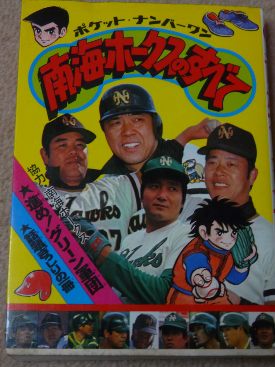南海ホークスのすべて☆1977年 昭和52年 野村克也 江夏豊 門田博光