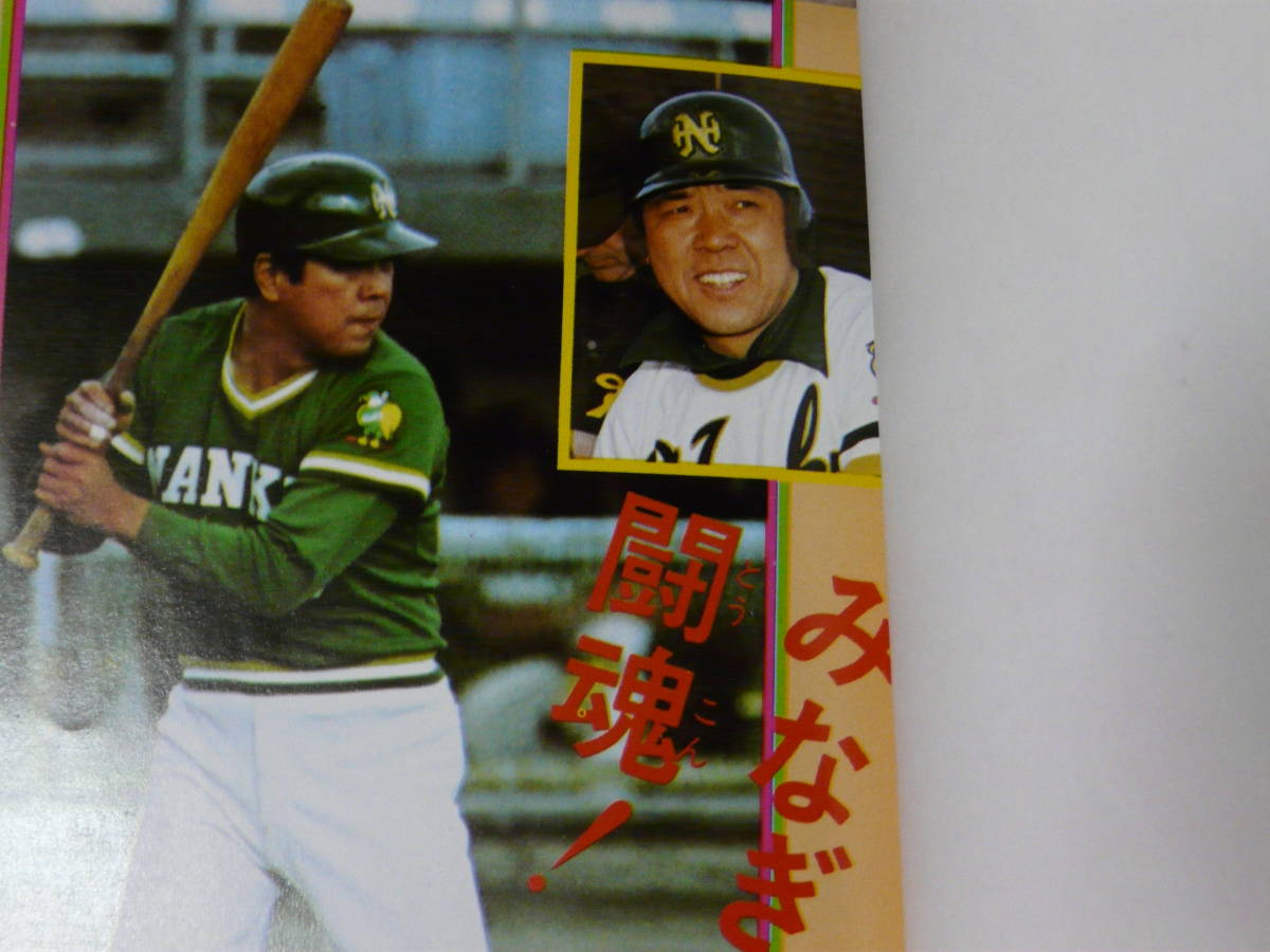 南海ホークスのすべて☆1977年 昭和52年 野村克也 江夏豊 門田博光